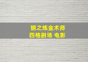 钢之炼金术师四格剧场 电影